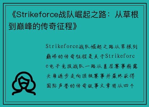 《Strikeforce战队崛起之路：从草根到巅峰的传奇征程》