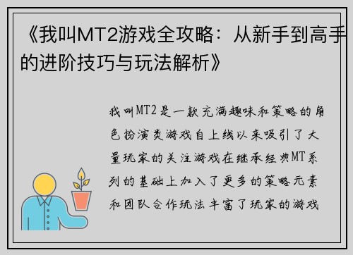 《我叫MT2游戏全攻略：从新手到高手的进阶技巧与玩法解析》