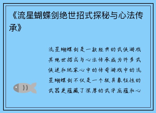 《流星蝴蝶剑绝世招式探秘与心法传承》