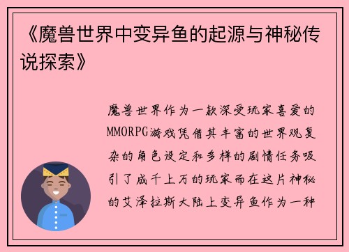 《魔兽世界中变异鱼的起源与神秘传说探索》
