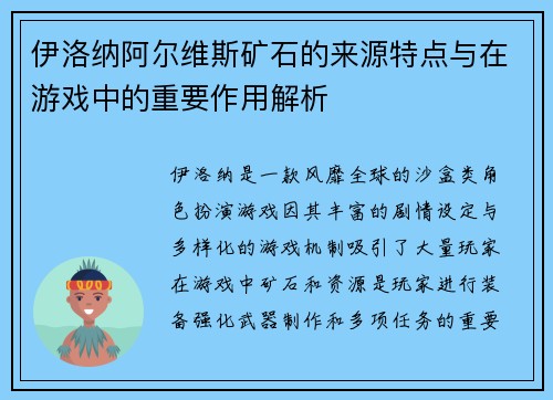 伊洛纳阿尔维斯矿石的来源特点与在游戏中的重要作用解析