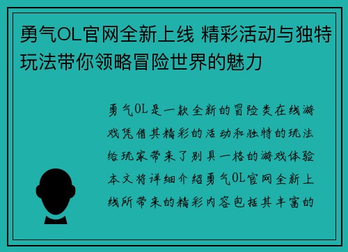 勇气OL官网全新上线 精彩活动与独特玩法带你领略冒险世界的魅力