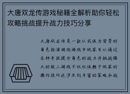 大唐双龙传游戏秘籍全解析助你轻松攻略挑战提升战力技巧分享