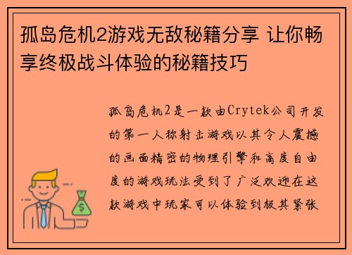 孤岛危机2游戏无敌秘籍分享 让你畅享终极战斗体验的秘籍技巧
