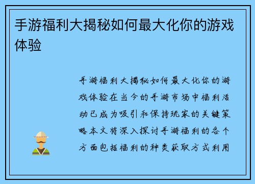 手游福利大揭秘如何最大化你的游戏体验