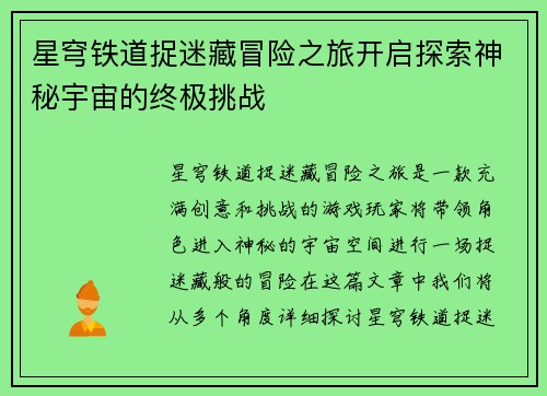 星穹铁道捉迷藏冒险之旅开启探索神秘宇宙的终极挑战