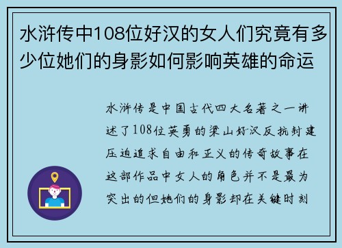 水浒传中108位好汉的女人们究竟有多少位她们的身影如何影响英雄的命运和情感纠葛