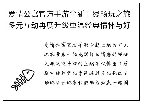 爱情公寓官方手游全新上线畅玩之旅多元互动再度升级重温经典情怀与好友共闯关