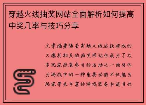 穿越火线抽奖网站全面解析如何提高中奖几率与技巧分享