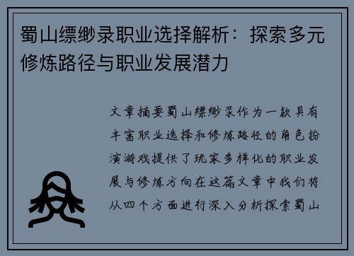 蜀山缥缈录职业选择解析：探索多元修炼路径与职业发展潜力