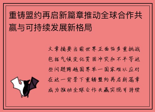 重铸盟约再启新篇章推动全球合作共赢与可持续发展新格局