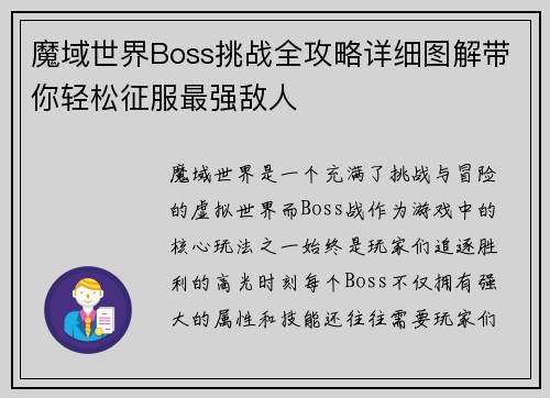 魔域世界Boss挑战全攻略详细图解带你轻松征服最强敌人