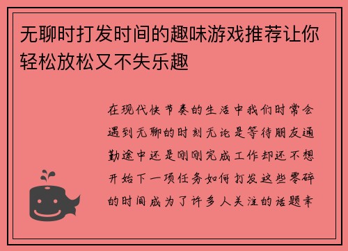 无聊时打发时间的趣味游戏推荐让你轻松放松又不失乐趣