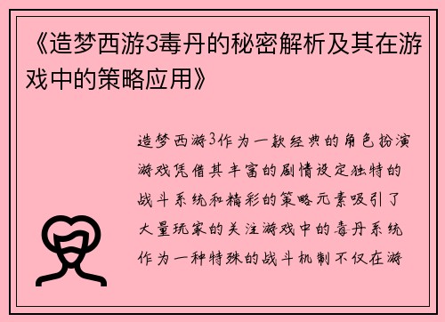 《造梦西游3毒丹的秘密解析及其在游戏中的策略应用》