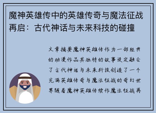魔神英雄传中的英雄传奇与魔法征战再启：古代神话与未来科技的碰撞