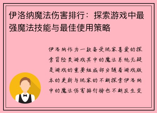 伊洛纳魔法伤害排行：探索游戏中最强魔法技能与最佳使用策略