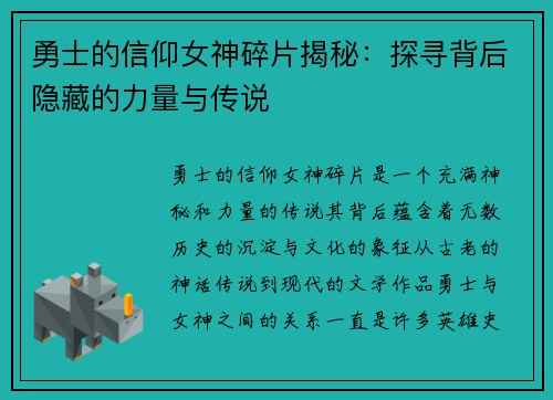勇士的信仰女神碎片揭秘：探寻背后隐藏的力量与传说