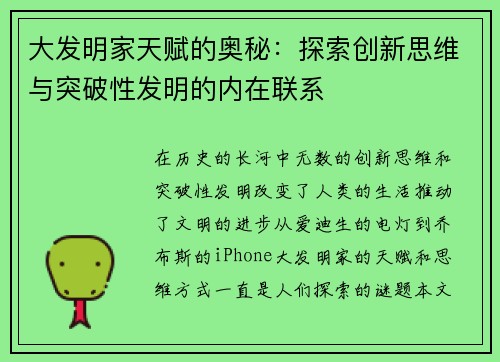 大发明家天赋的奥秘：探索创新思维与突破性发明的内在联系
