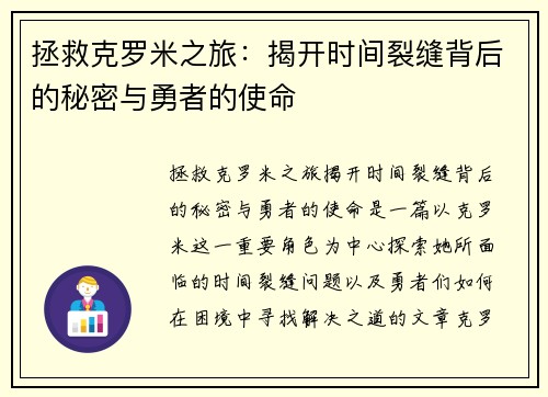 拯救克罗米之旅：揭开时间裂缝背后的秘密与勇者的使命