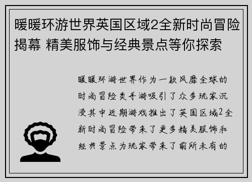暖暖环游世界英国区域2全新时尚冒险揭幕 精美服饰与经典景点等你探索