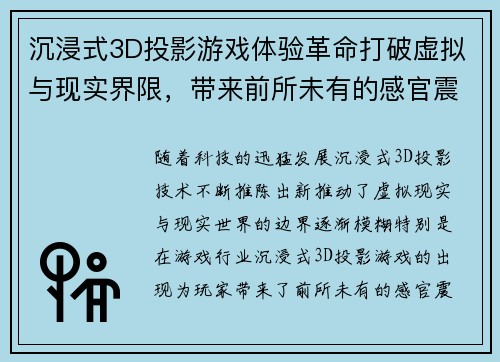 沉浸式3D投影游戏体验革命打破虚拟与现实界限，带来前所未有的感官震撼