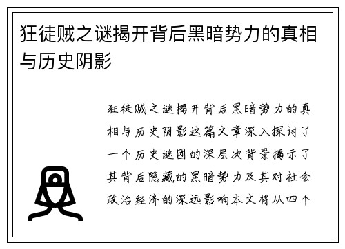 狂徒贼之谜揭开背后黑暗势力的真相与历史阴影