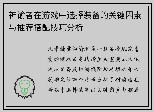 神谕者在游戏中选择装备的关键因素与推荐搭配技巧分析