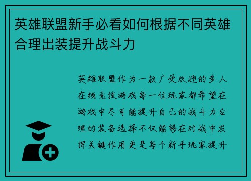 英雄联盟新手必看如何根据不同英雄合理出装提升战斗力