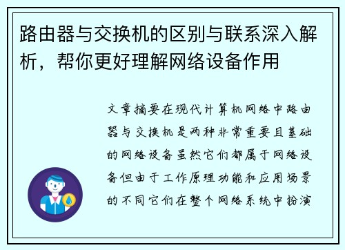 路由器与交换机的区别与联系深入解析，帮你更好理解网络设备作用