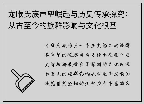龙喉氏族声望崛起与历史传承探究：从古至今的族群影响与文化根基
