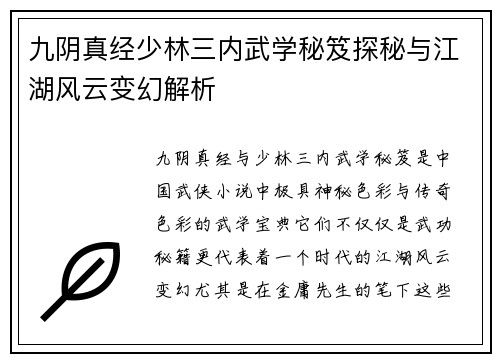 九阴真经少林三内武学秘笈探秘与江湖风云变幻解析