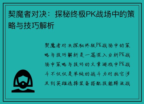 契魔者对决：探秘终极PK战场中的策略与技巧解析